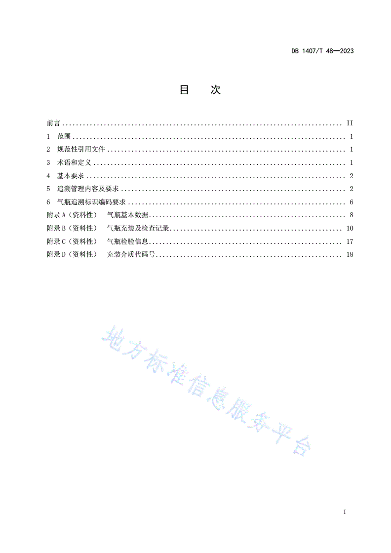 DB1407/T 48-2023 气瓶追溯管理规范-第3页