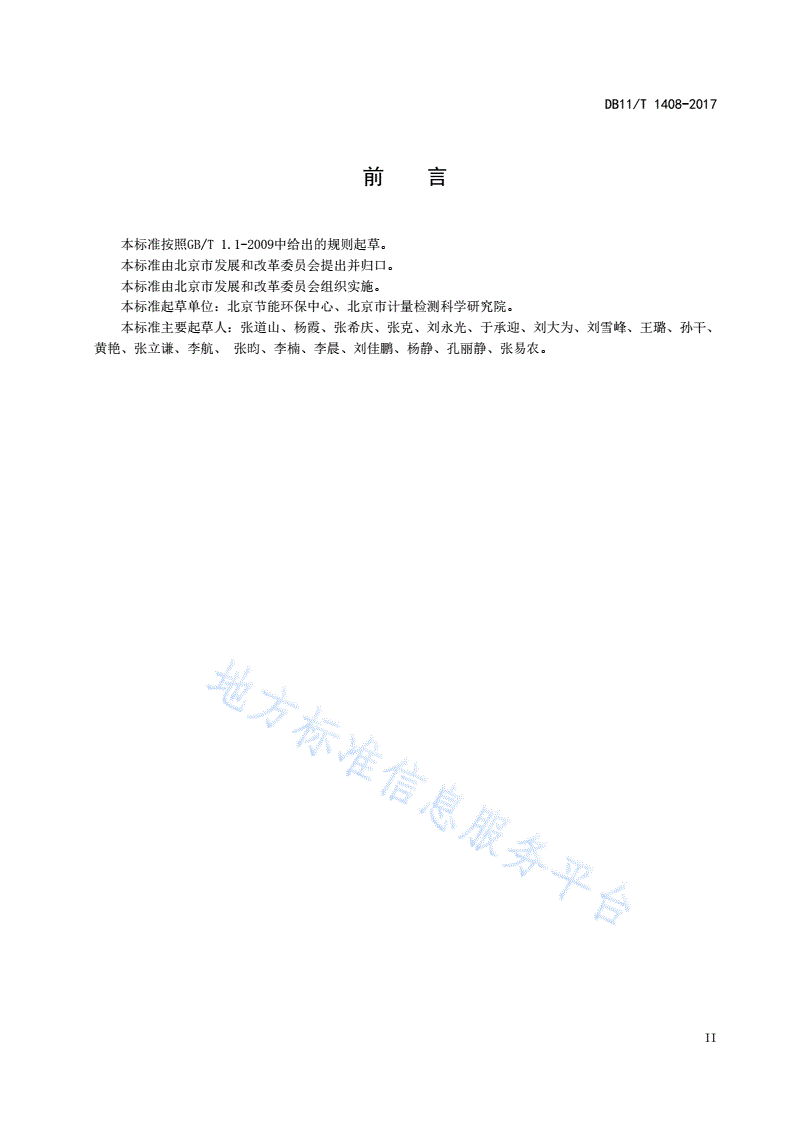 DB11/T 1408-2017 用能单位能源计量器具现场评价导则-第3页