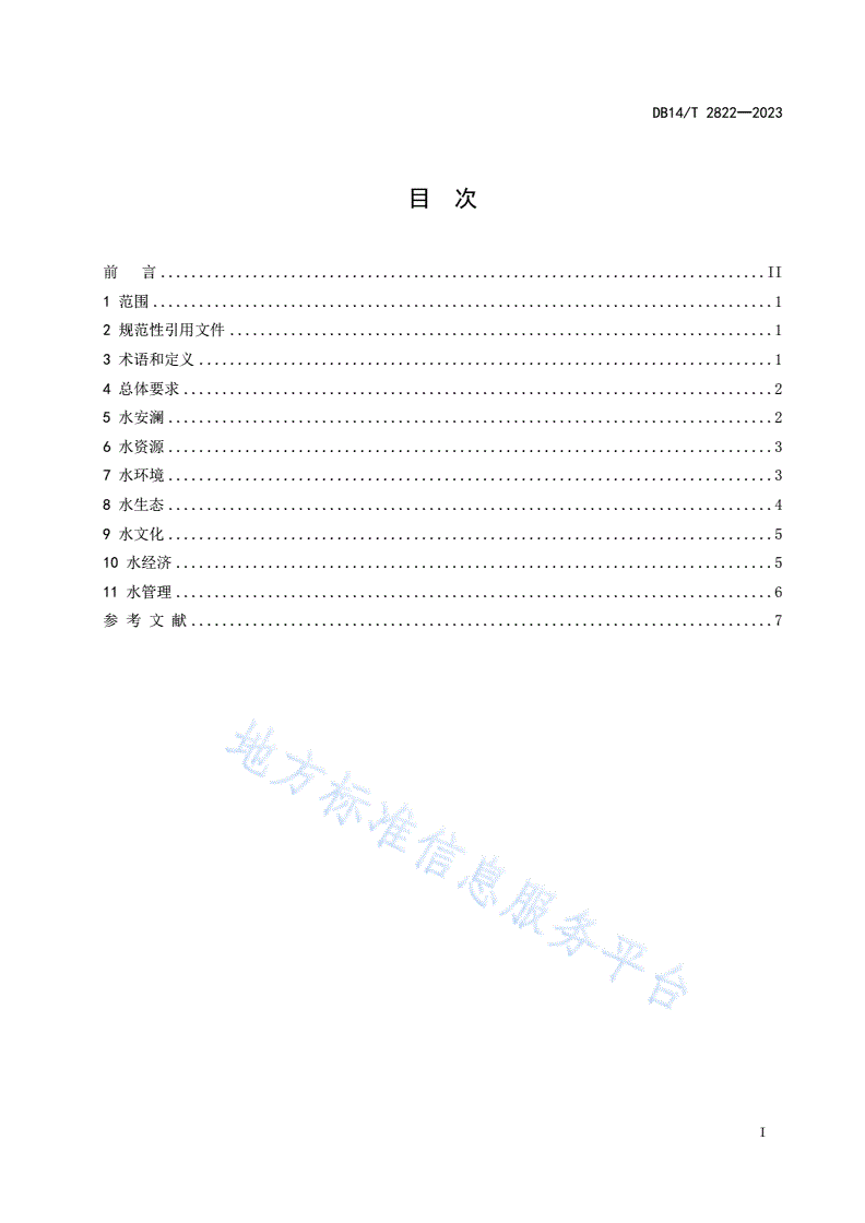 DB14/T 2822-2023 幸福河湖建设导则-第3页