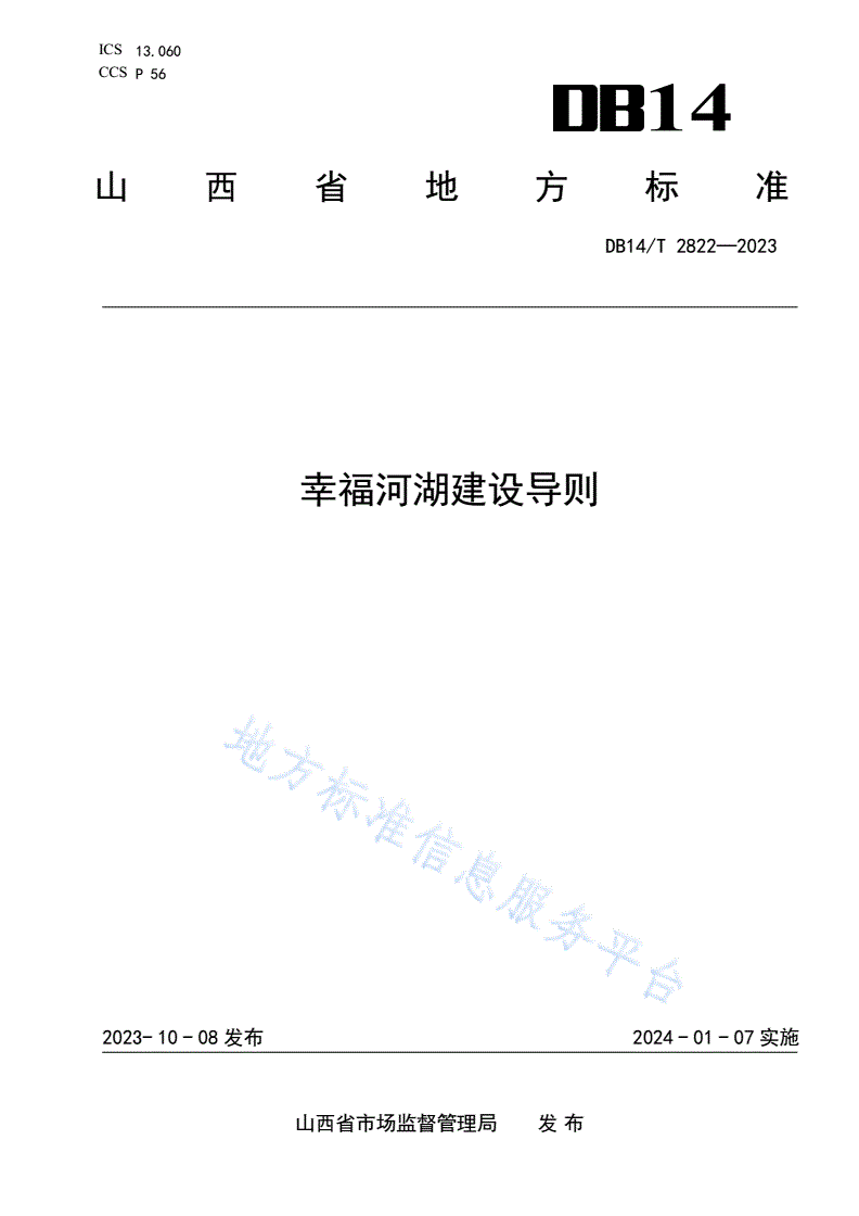 DB14/T 2822-2023 幸福河湖建设导则-第1页