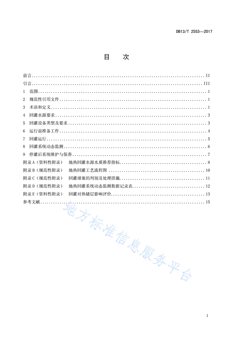 DB13/T 2553-2017 地热回灌运行操作规程-第3页