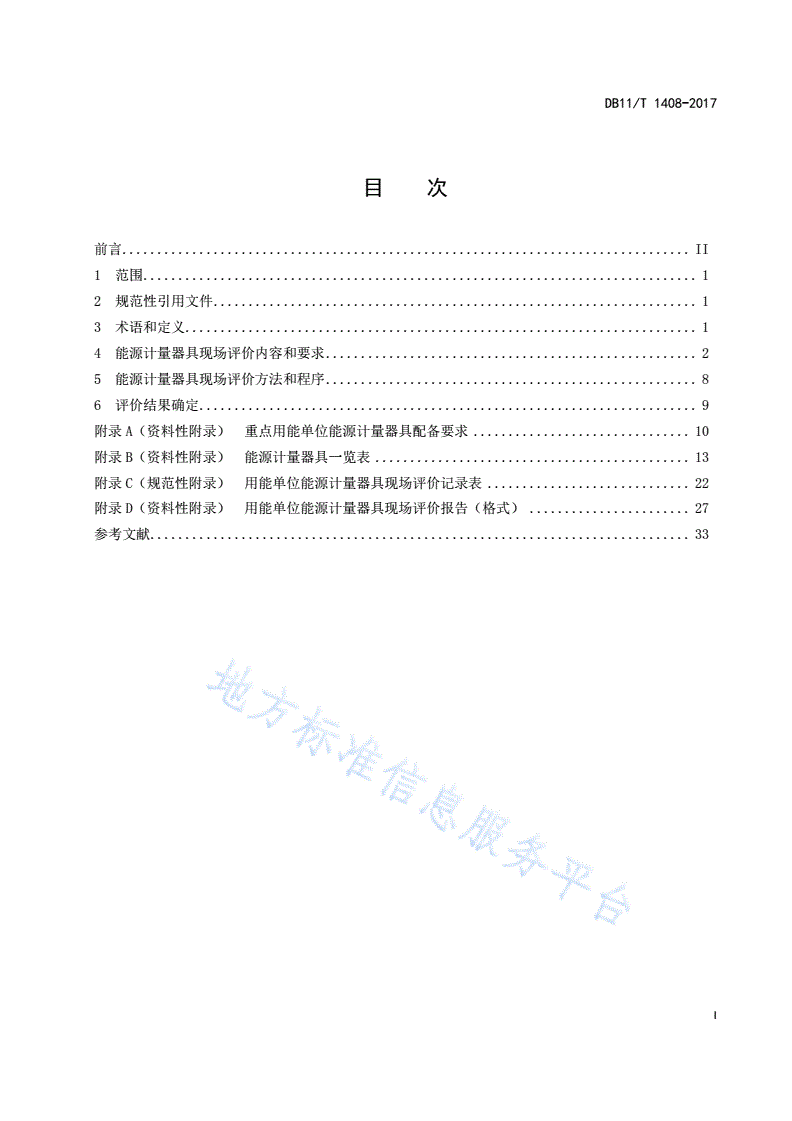 DB11/T 1408-2017 用能单位能源计量器具现场评价导则-第2页