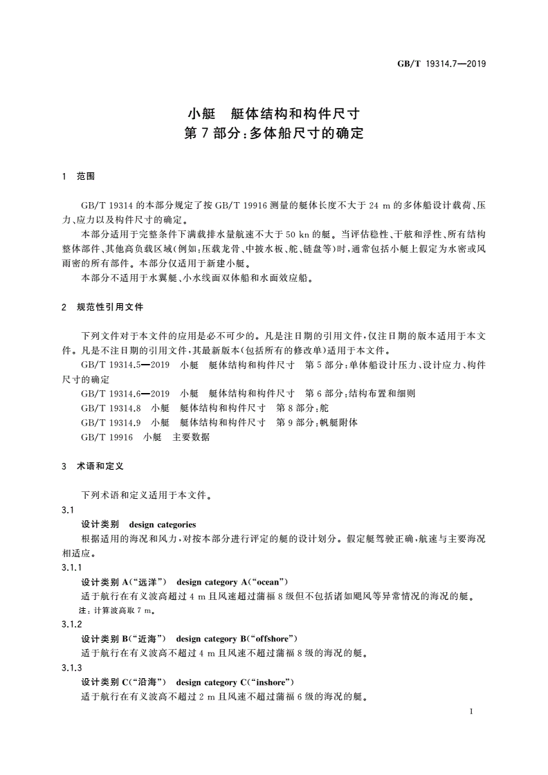 GB/T 19314.7-2019 小艇 艇体结构和构件尺寸 第7部分：多体船尺寸的确定-第3页