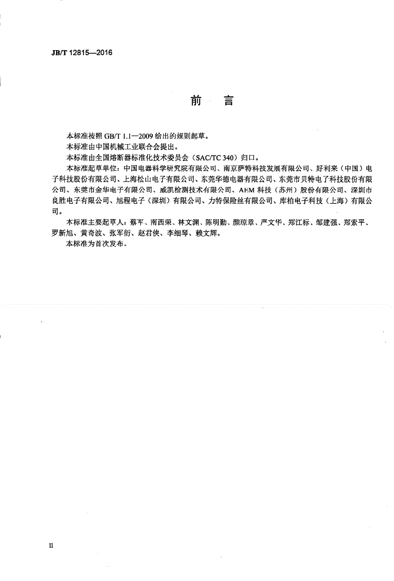 JB/T 12815-2016 小型熔断器 贴片式熔断体-第3页