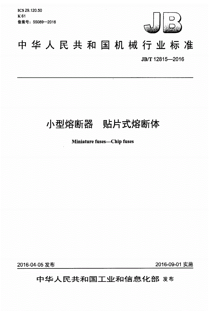 JB/T 12815-2016 小型熔断器 贴片式熔断体-第1页