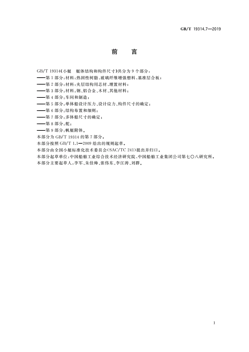 GB/T 19314.7-2019 小艇 艇体结构和构件尺寸 第7部分：多体船尺寸的确定-第2页