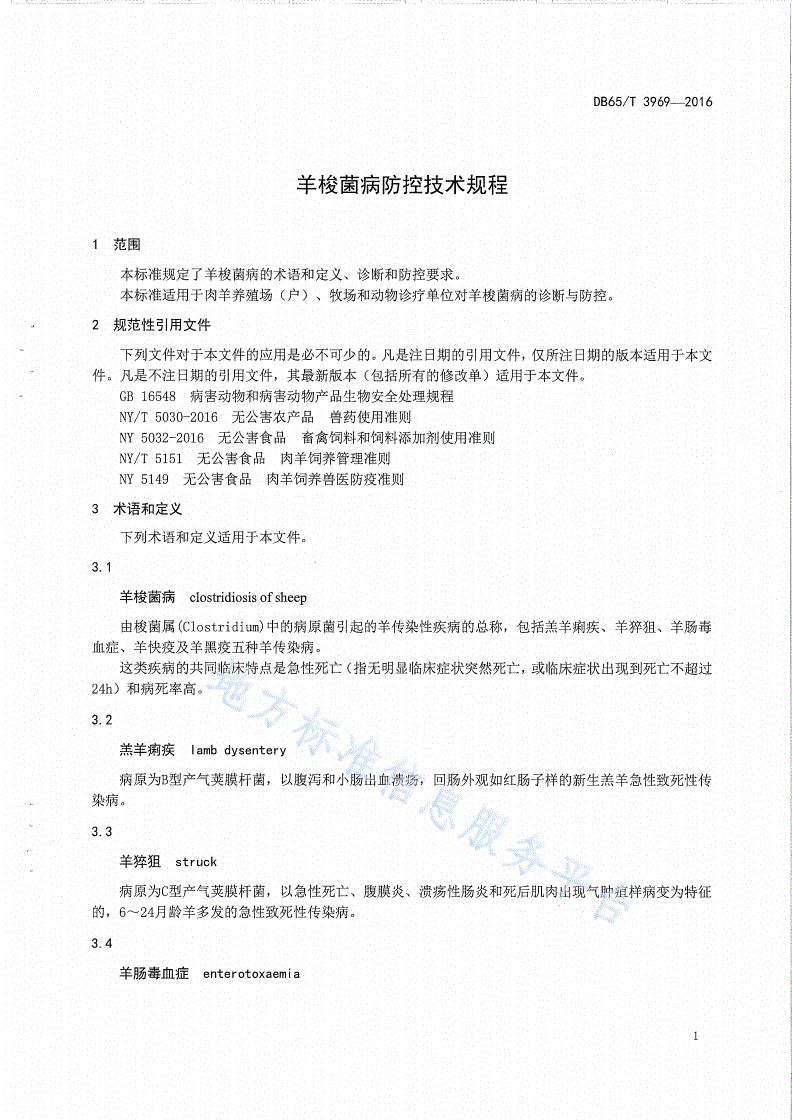 DB65/T 3969-2016 羊梭菌病防控技术规程-第3页