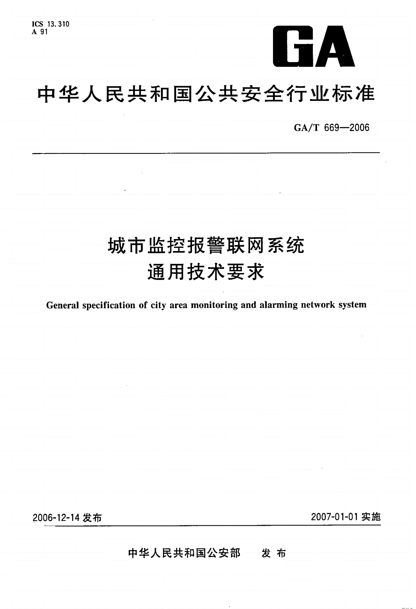 GA/T 669-2006 城市监控报警联网系统通用技术要求-第1页