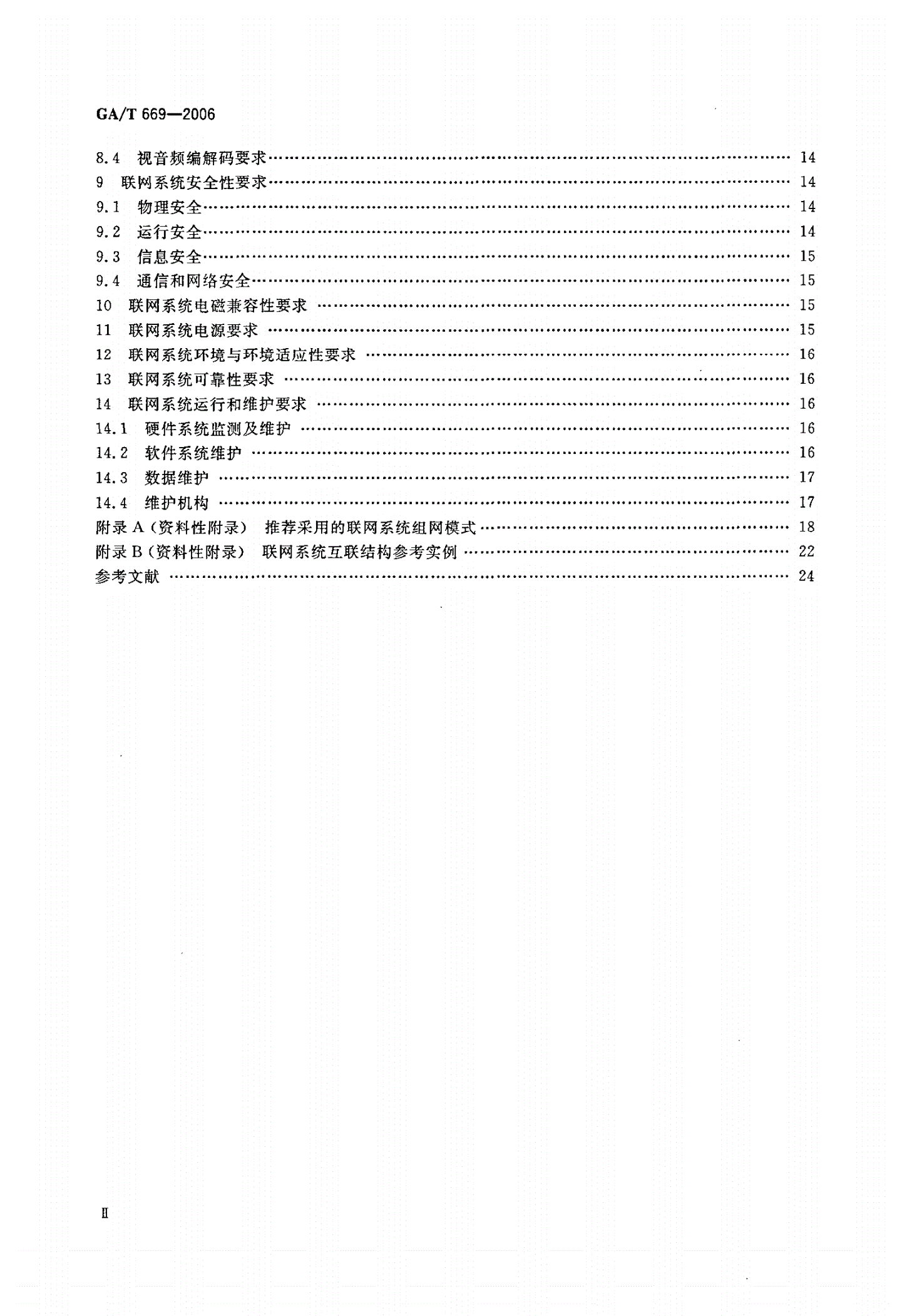 GA/T 669-2006 城市监控报警联网系统通用技术要求-第3页