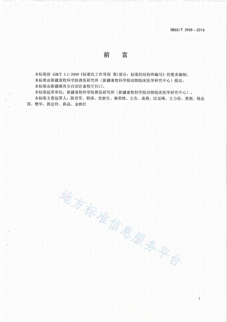 DB65/T 3969-2016 羊梭菌病防控技术规程-第2页