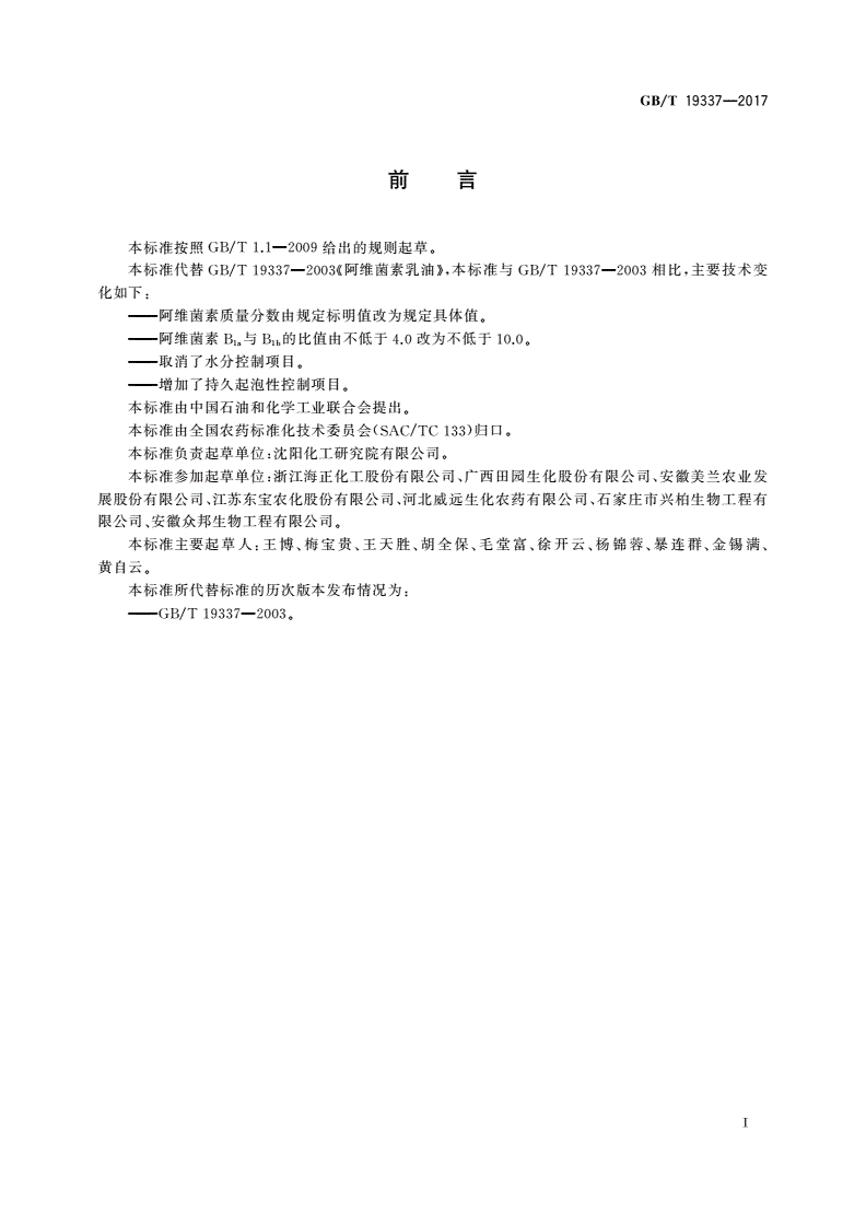 GB/T 19337-2017 阿维菌素乳油-第2页