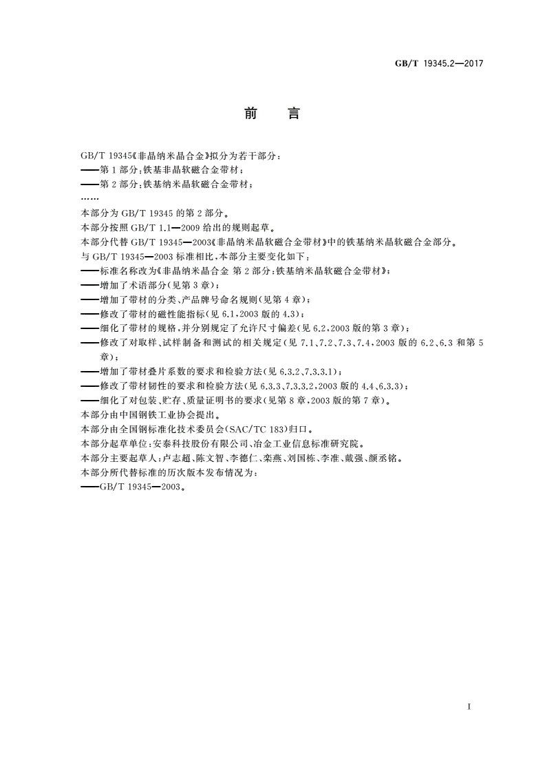 GB/T 19345.2-2017 非晶纳米晶合金 第2部分：铁基纳米晶软磁合金带材-第2页