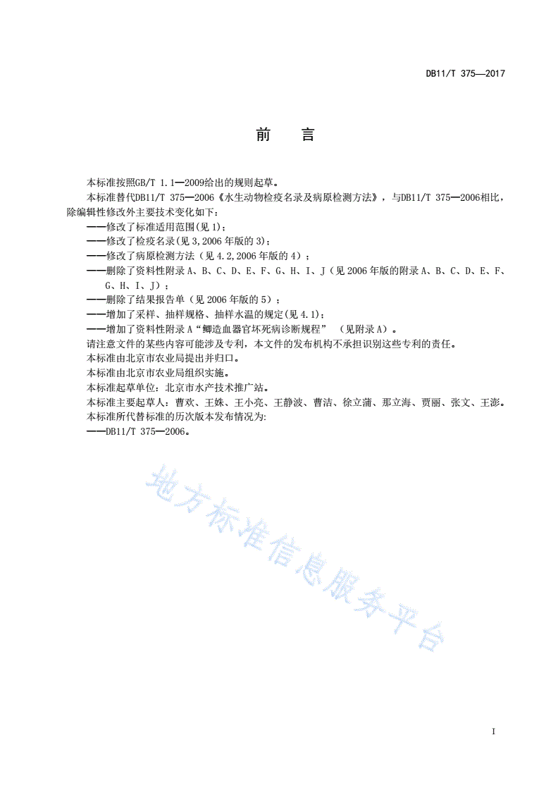 DB11/T 375-2017 水生动物检疫名录及病原检测方法-第2页