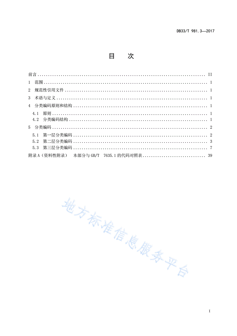 DB33/T 981.3-2017 电子商务商品分类编码规范 第3部分：生产类商品-第2页