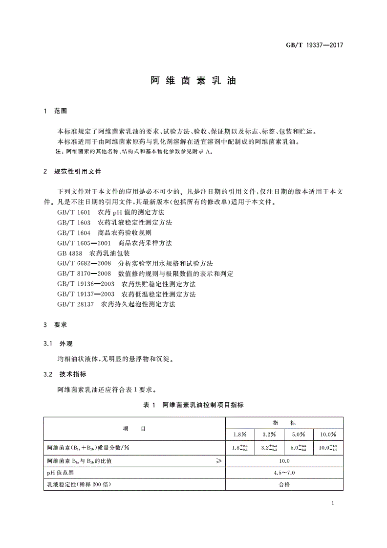 GB/T 19337-2017 阿维菌素乳油-第3页