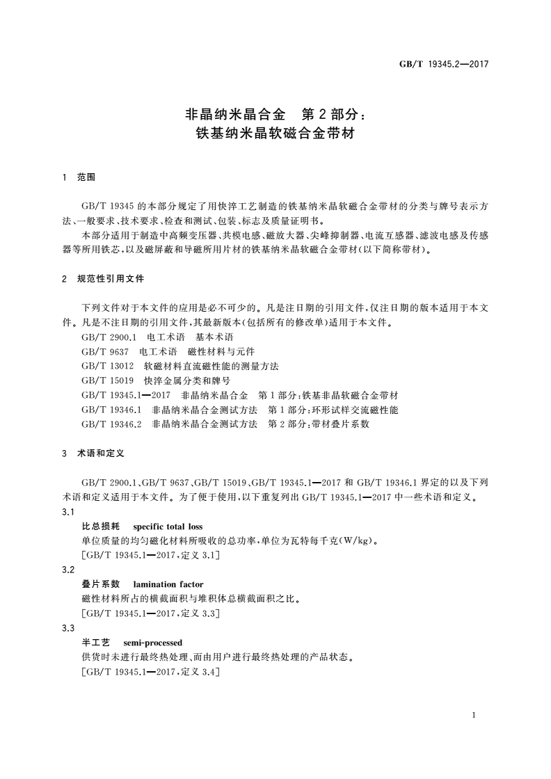 GB/T 19345.2-2017 非晶纳米晶合金 第2部分：铁基纳米晶软磁合金带材-第3页