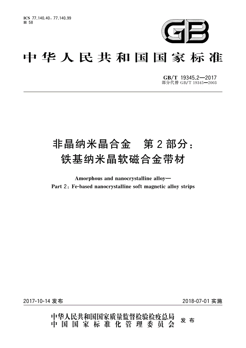 GB/T 19345.2-2017 非晶纳米晶合金 第2部分：铁基纳米晶软磁合金带材-第1页