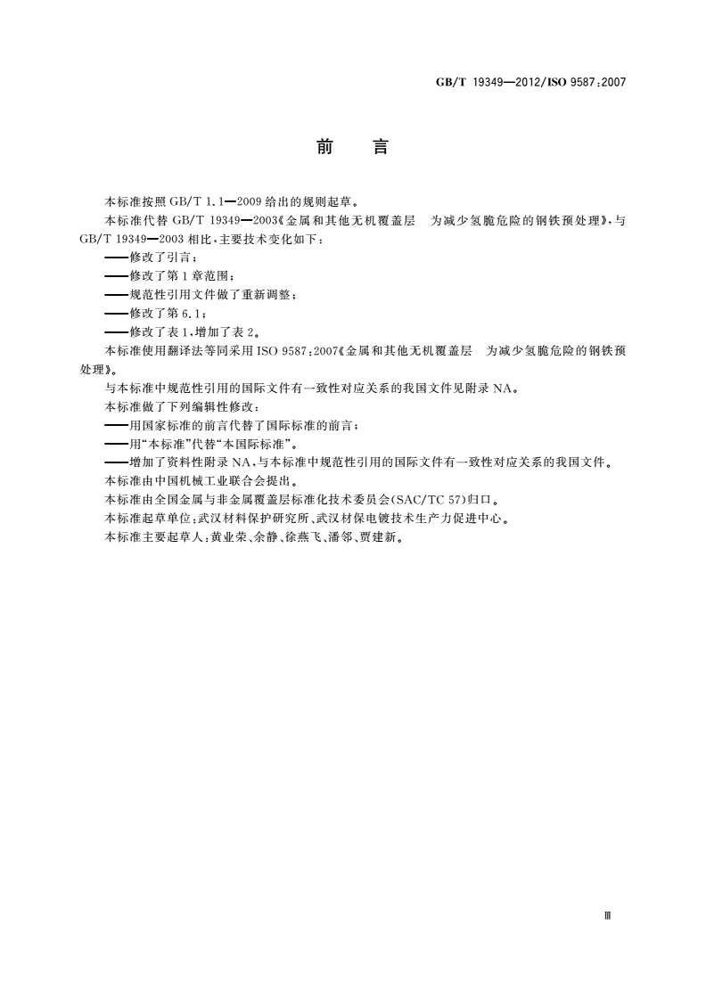 GB/T 19349-2012 金属和其他无机覆盖层 为减少氢脆危险的钢铁预处理-第3页