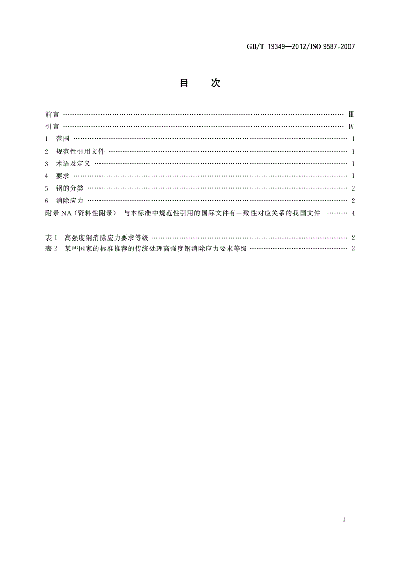 GB/T 19349-2012 金属和其他无机覆盖层 为减少氢脆危险的钢铁预处理-第2页