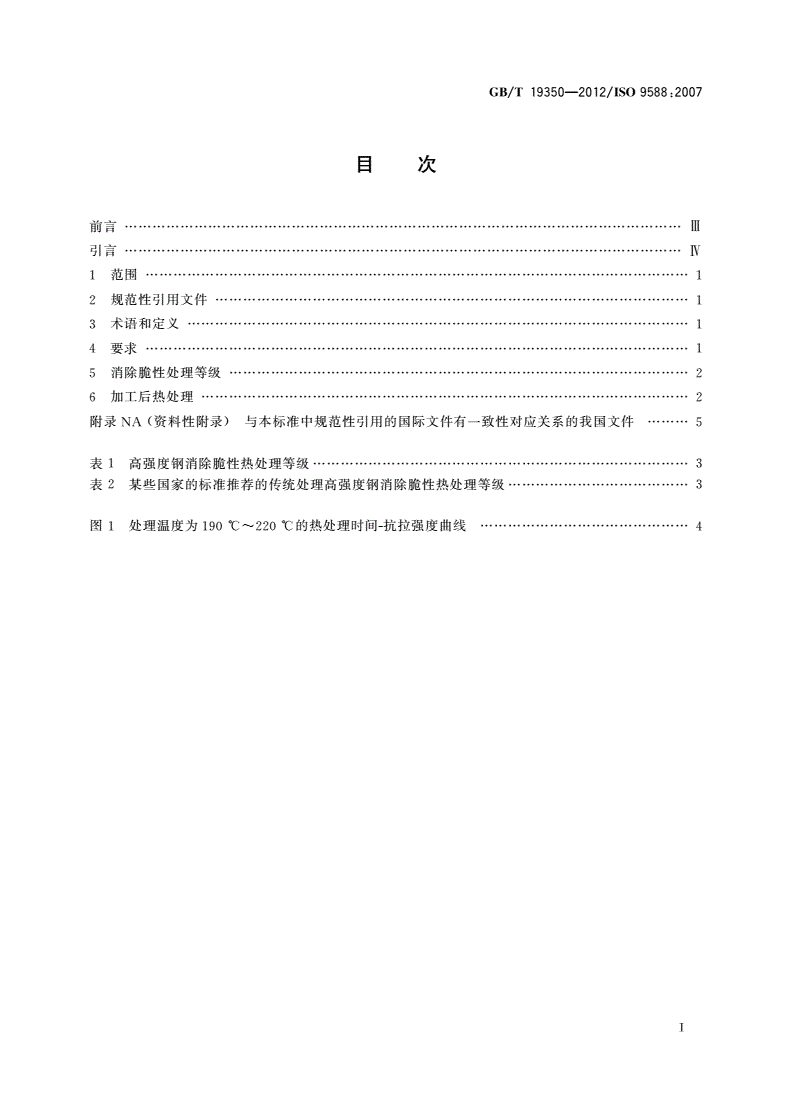 GB/T 19350-2012 金属和其他无机覆盖层 为减少氢脆危险的涂覆后钢铁的处理-第2页