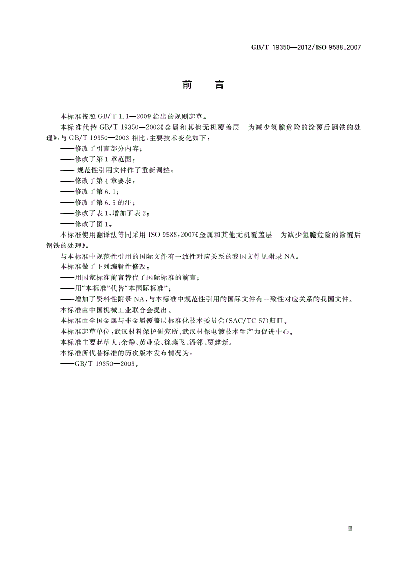 GB/T 19350-2012 金属和其他无机覆盖层 为减少氢脆危险的涂覆后钢铁的处理-第3页