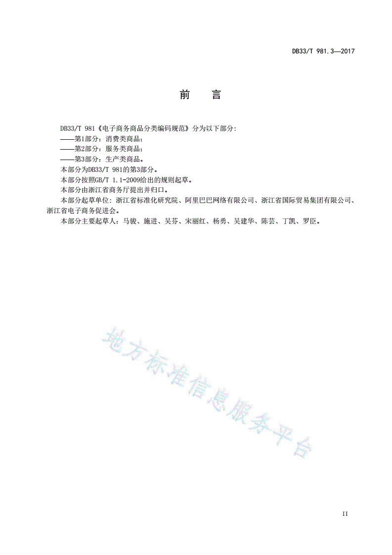 DB33/T 981.3-2017 电子商务商品分类编码规范 第3部分：生产类商品-第3页