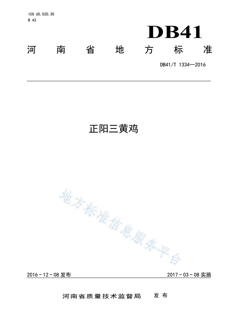 DB41/T 1334-2016 正阳三黄鸡-第1页