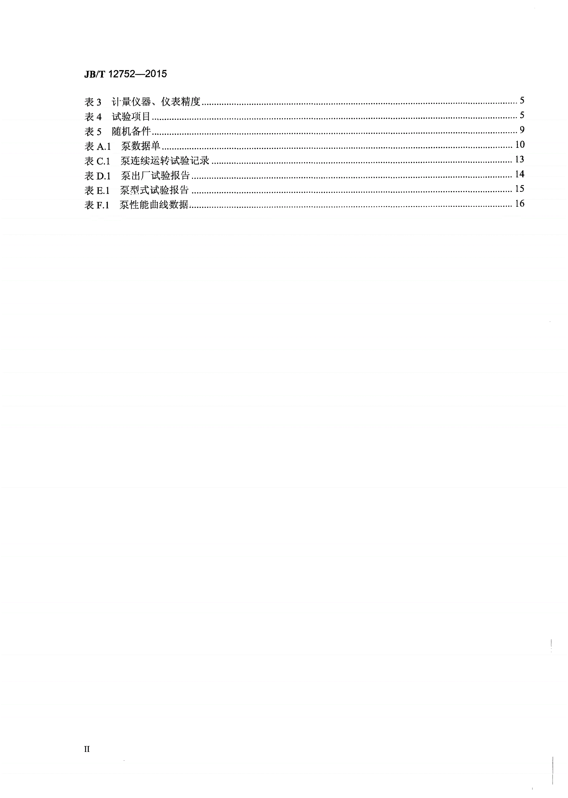 JB/T 12752-2015 多相混输双螺杆泵-第3页