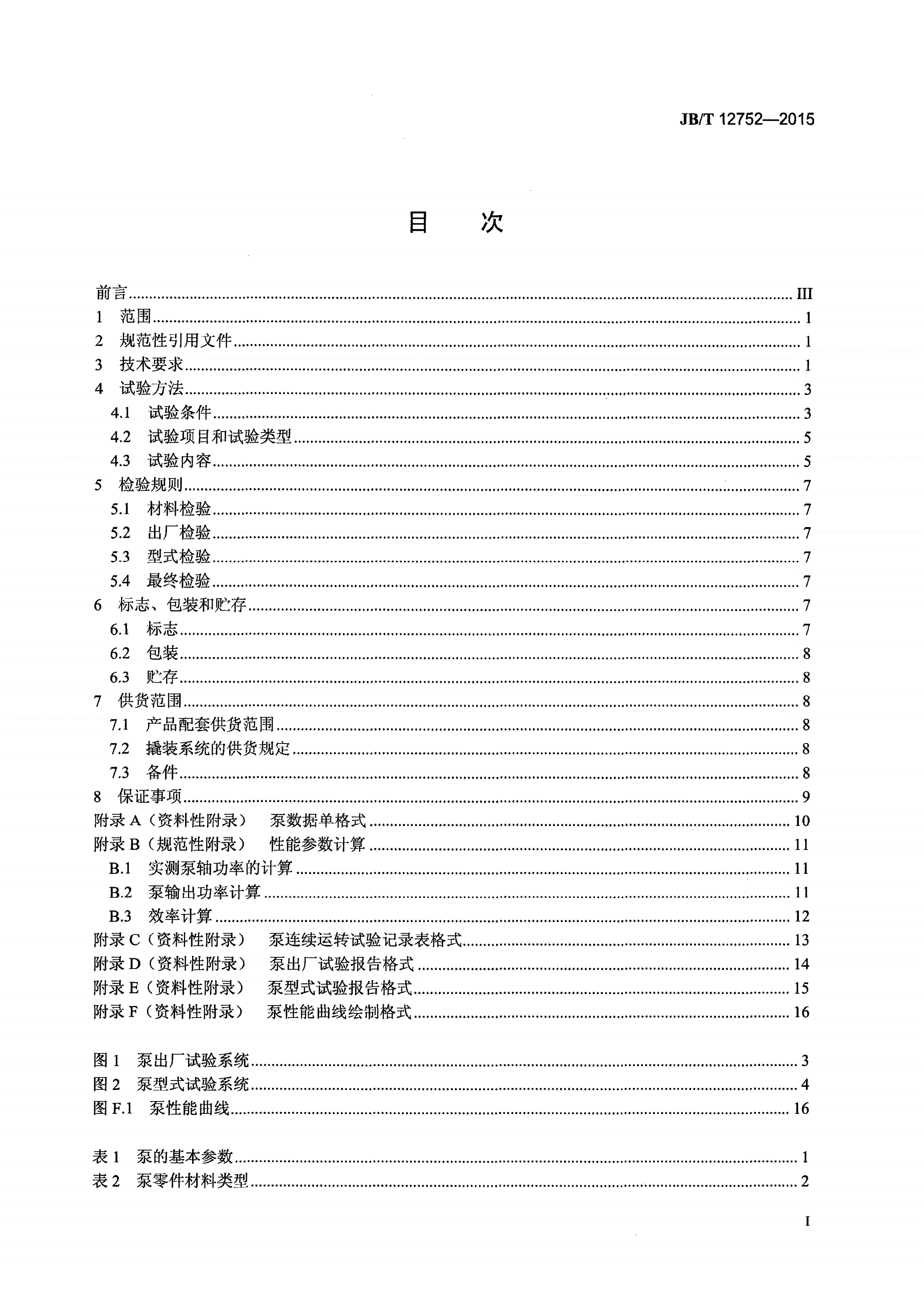 JB/T 12752-2015 多相混输双螺杆泵-第2页