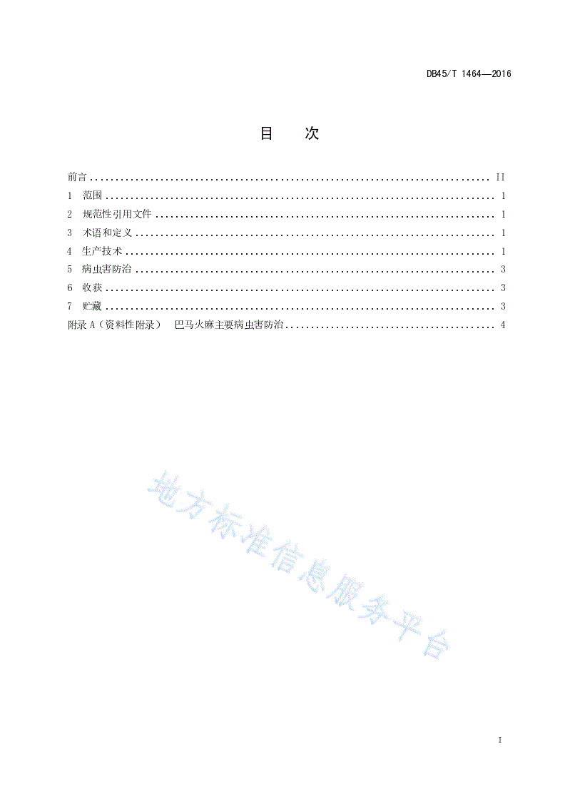 DB45/T 1464-2016 巴马火麻栽培技术规程-第3页