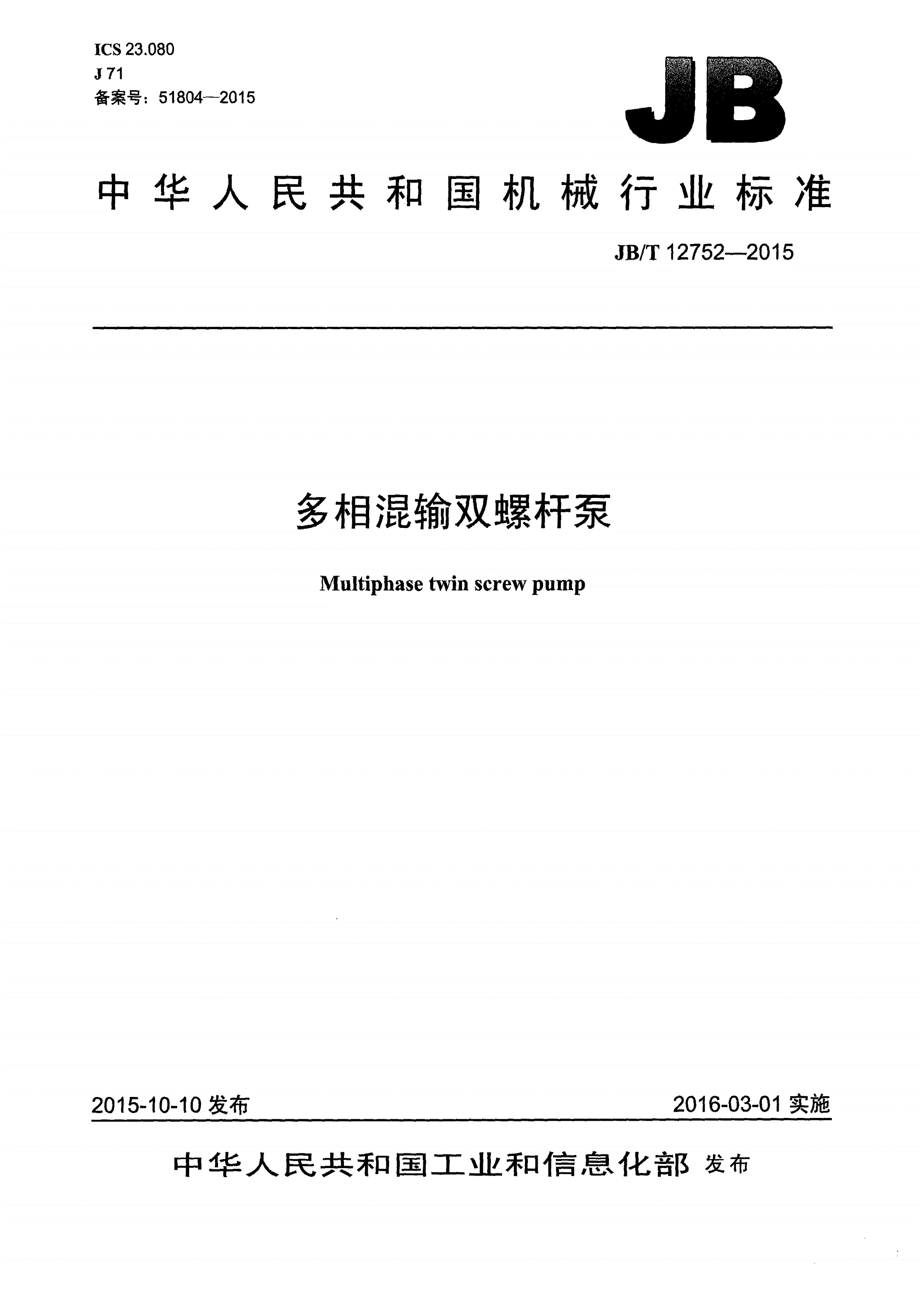 JB/T 12752-2015 多相混输双螺杆泵-第1页