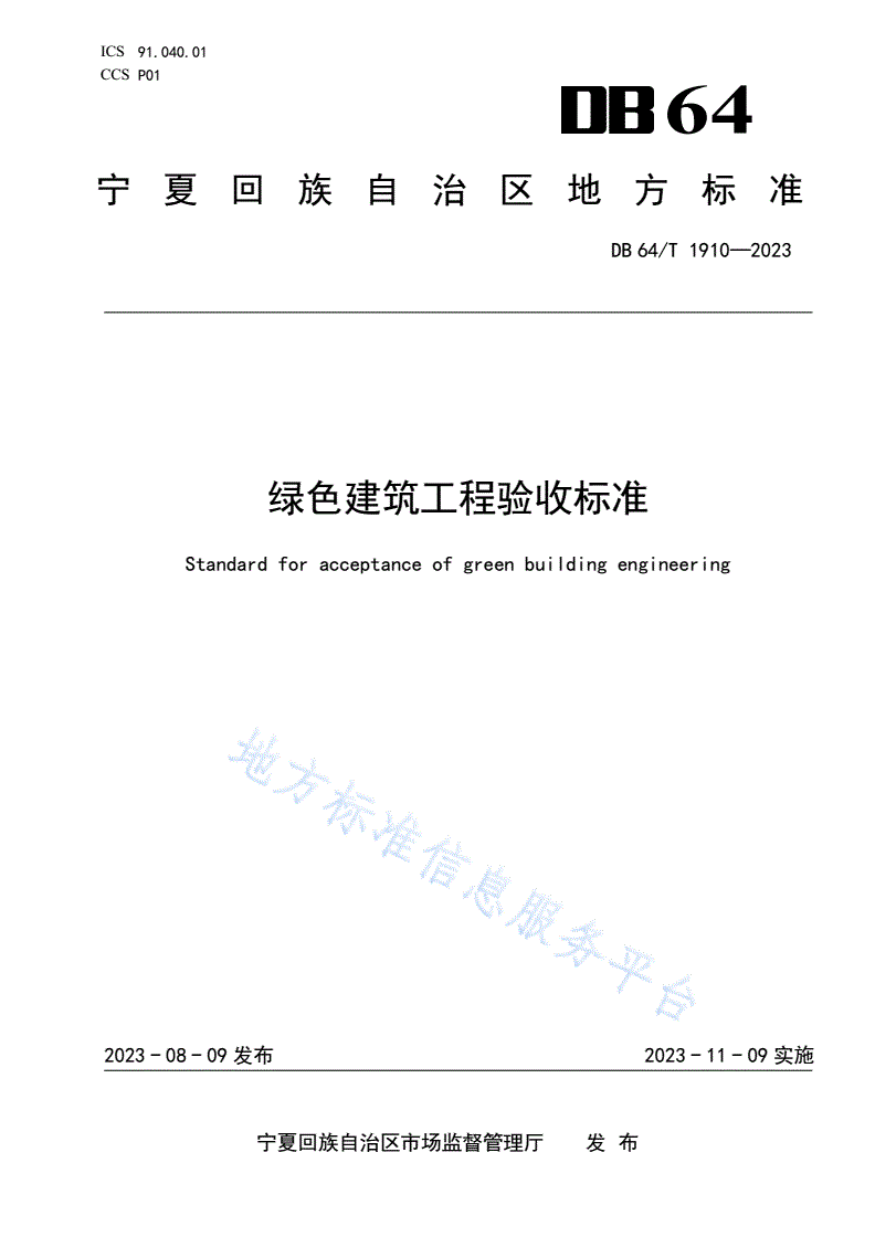 DB64/T 1910-2023 绿色建筑工程验收标准-第1页