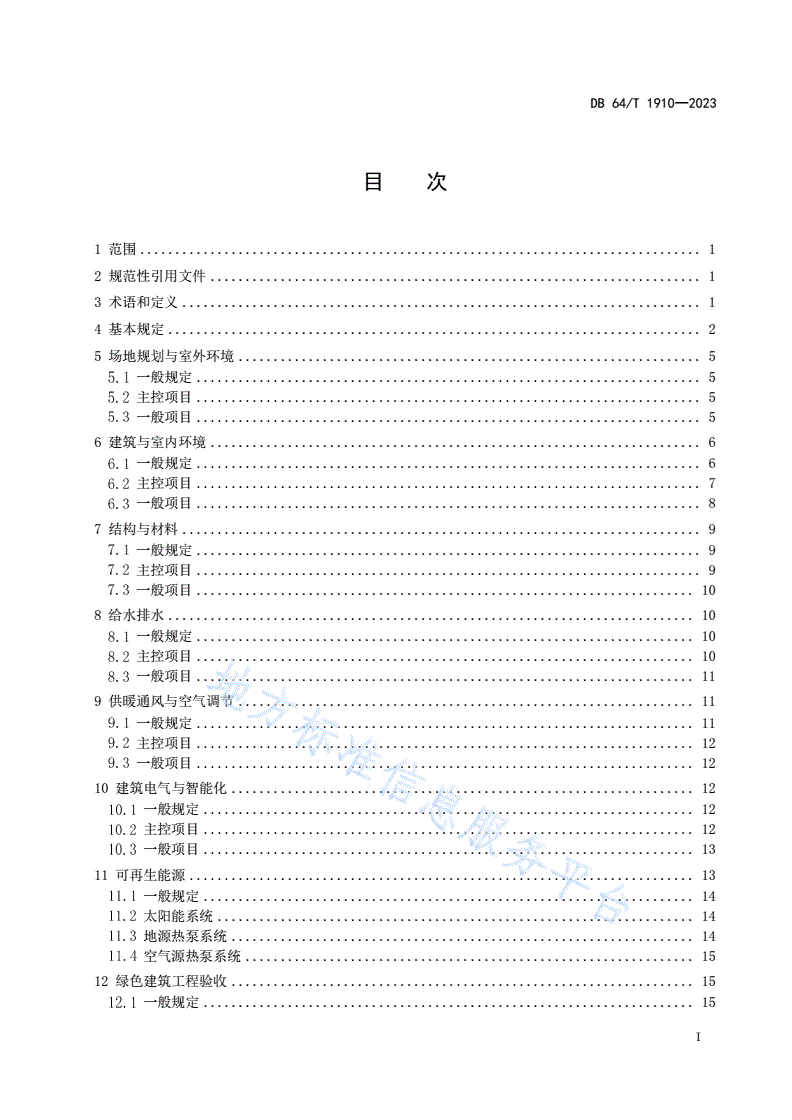 DB64/T 1910-2023 绿色建筑工程验收标准-第3页