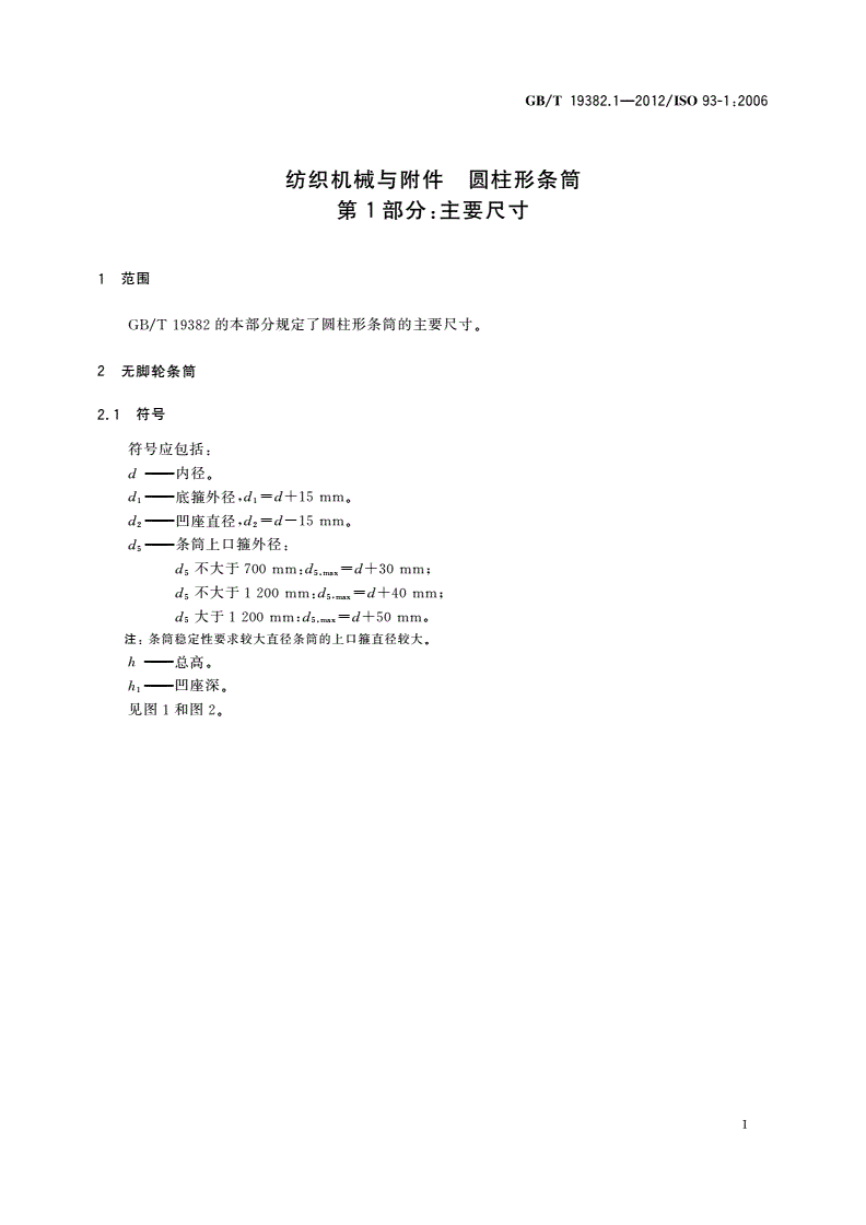 GB/T 19382.1-2012 纺织机械与附件 圆柱形条筒 第1部分：主要尺寸-第3页