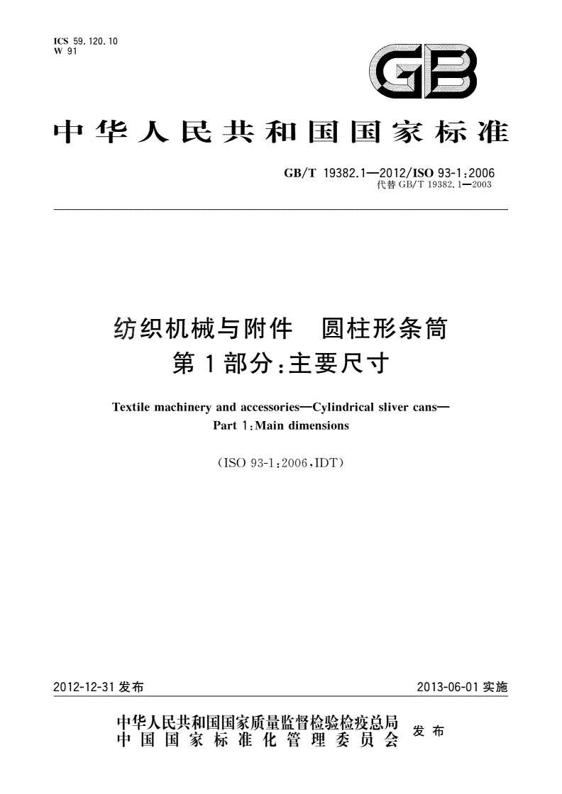 GB/T 19382.1-2012 纺织机械与附件 圆柱形条筒 第1部分：主要尺寸-第1页