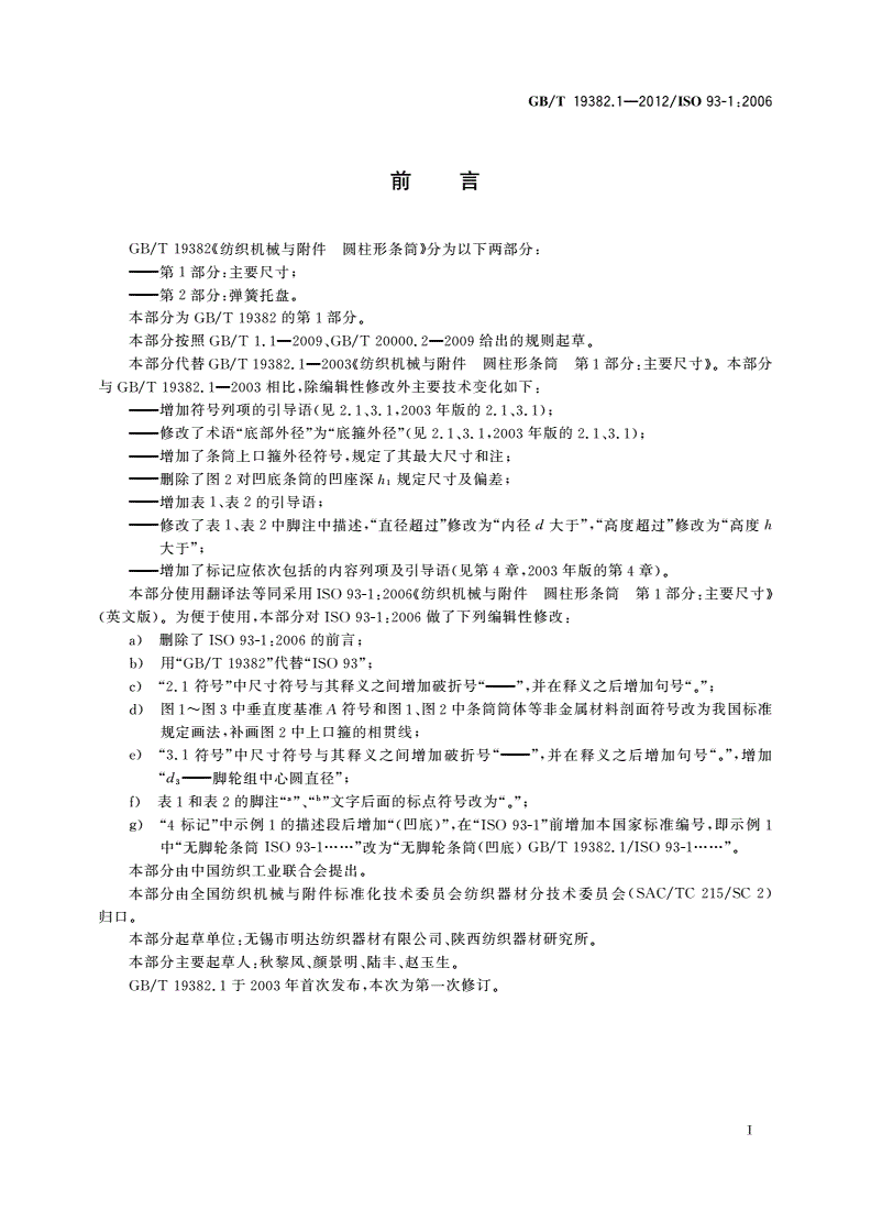 GB/T 19382.1-2012 纺织机械与附件 圆柱形条筒 第1部分：主要尺寸-第2页