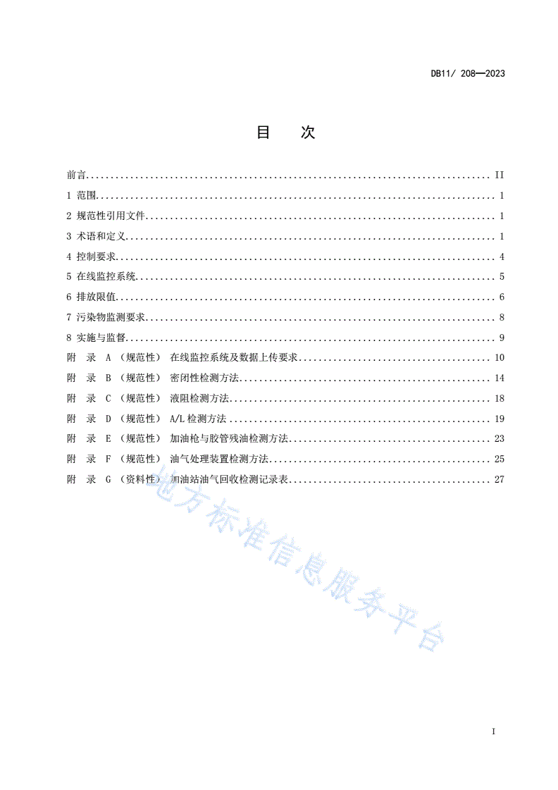 DB11/ 208-2023 加油站油气排放控制和限值-第2页