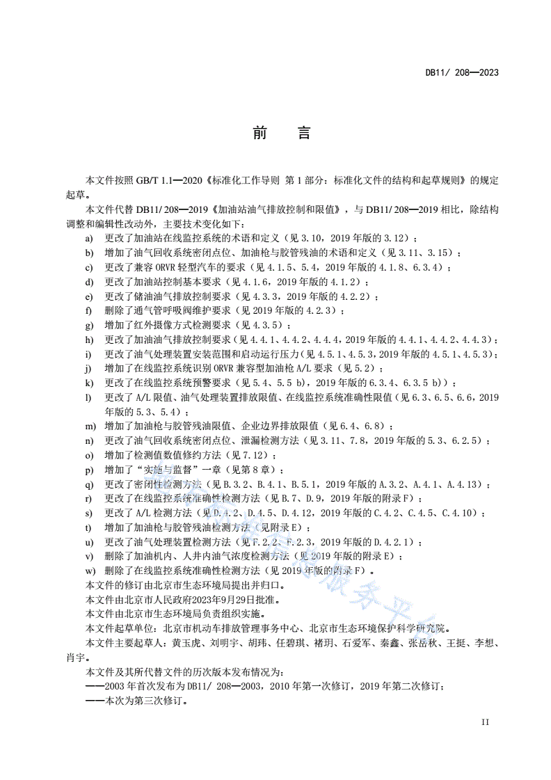 DB11/ 208-2023 加油站油气排放控制和限值-第3页
