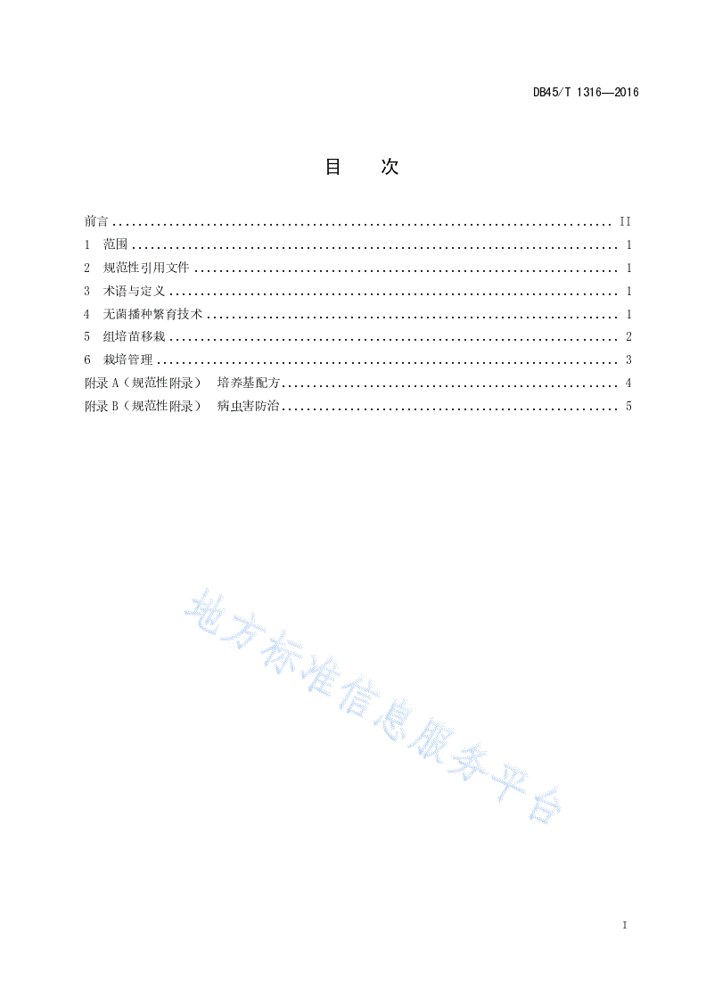 DB45/T 1316-2016 同色兜兰无菌播种繁育技术规程-第3页