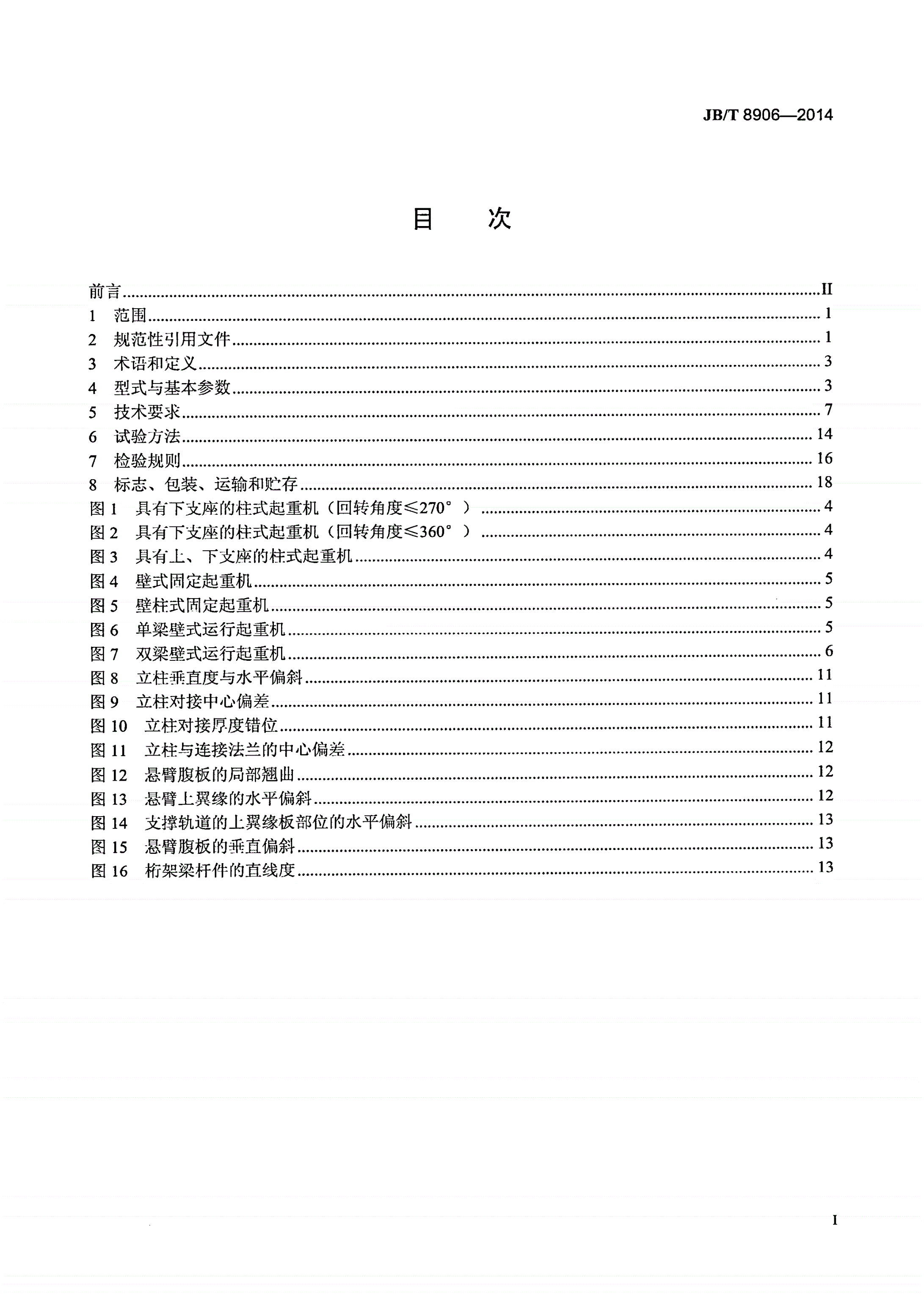 JB/T 8906-2014 悬臂起重机-第2页