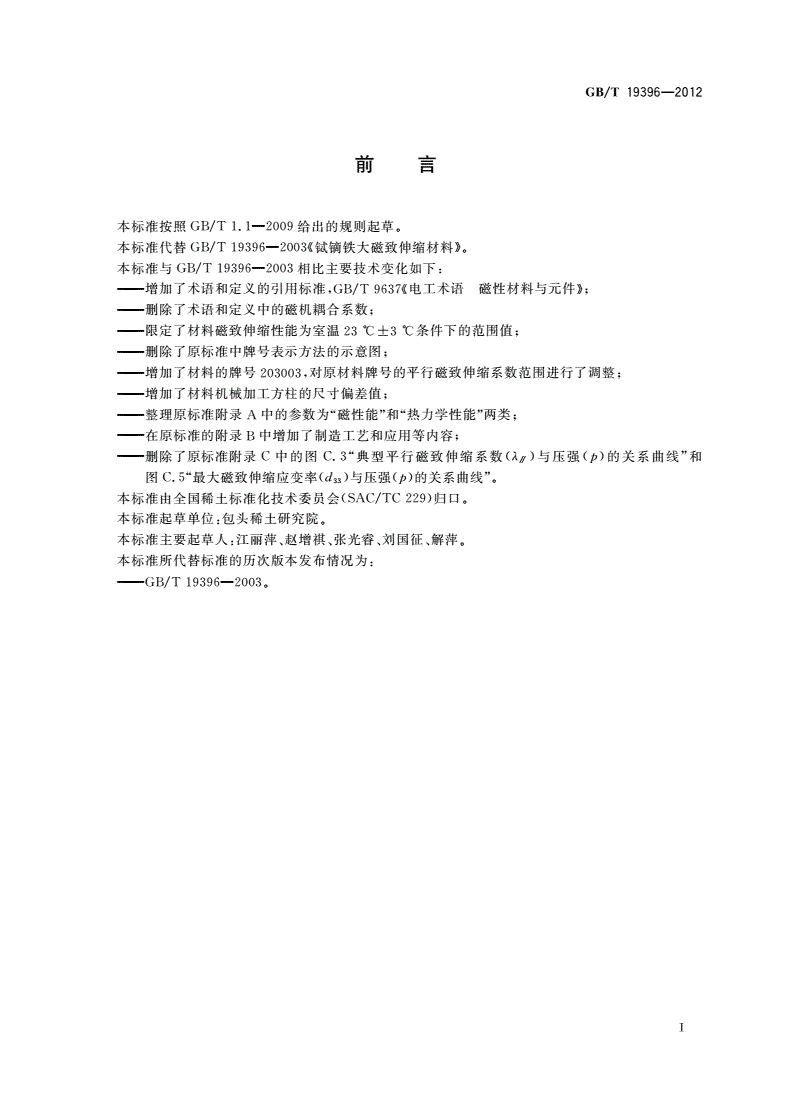 GB/T 19396-2012 铽镝铁大磁致伸缩材料-第2页