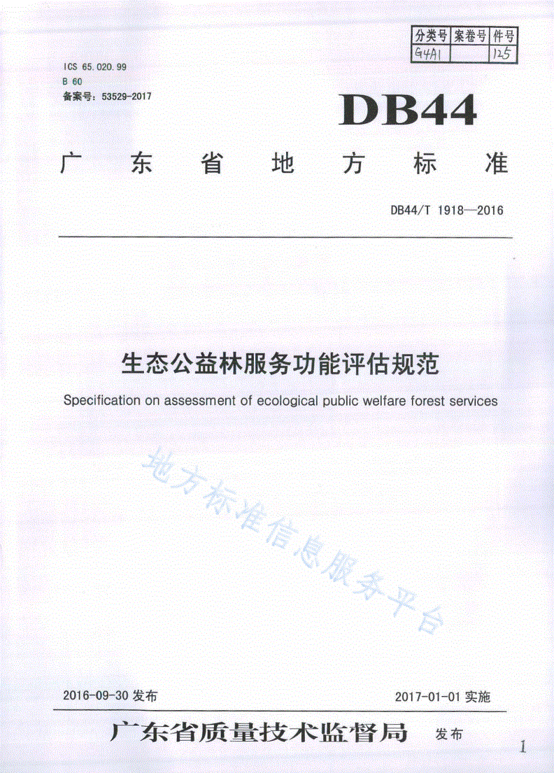 DB44/T 1918-2016 生态公益林服务功能评估规范-第1页