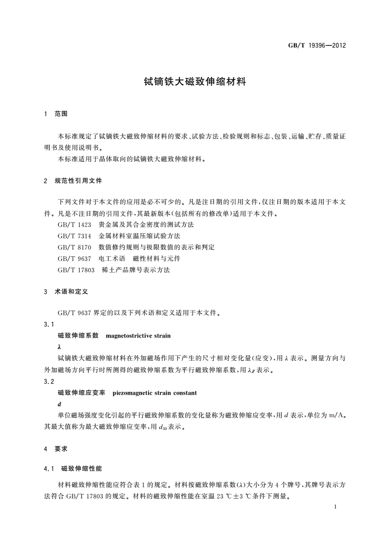 GB/T 19396-2012 铽镝铁大磁致伸缩材料-第3页