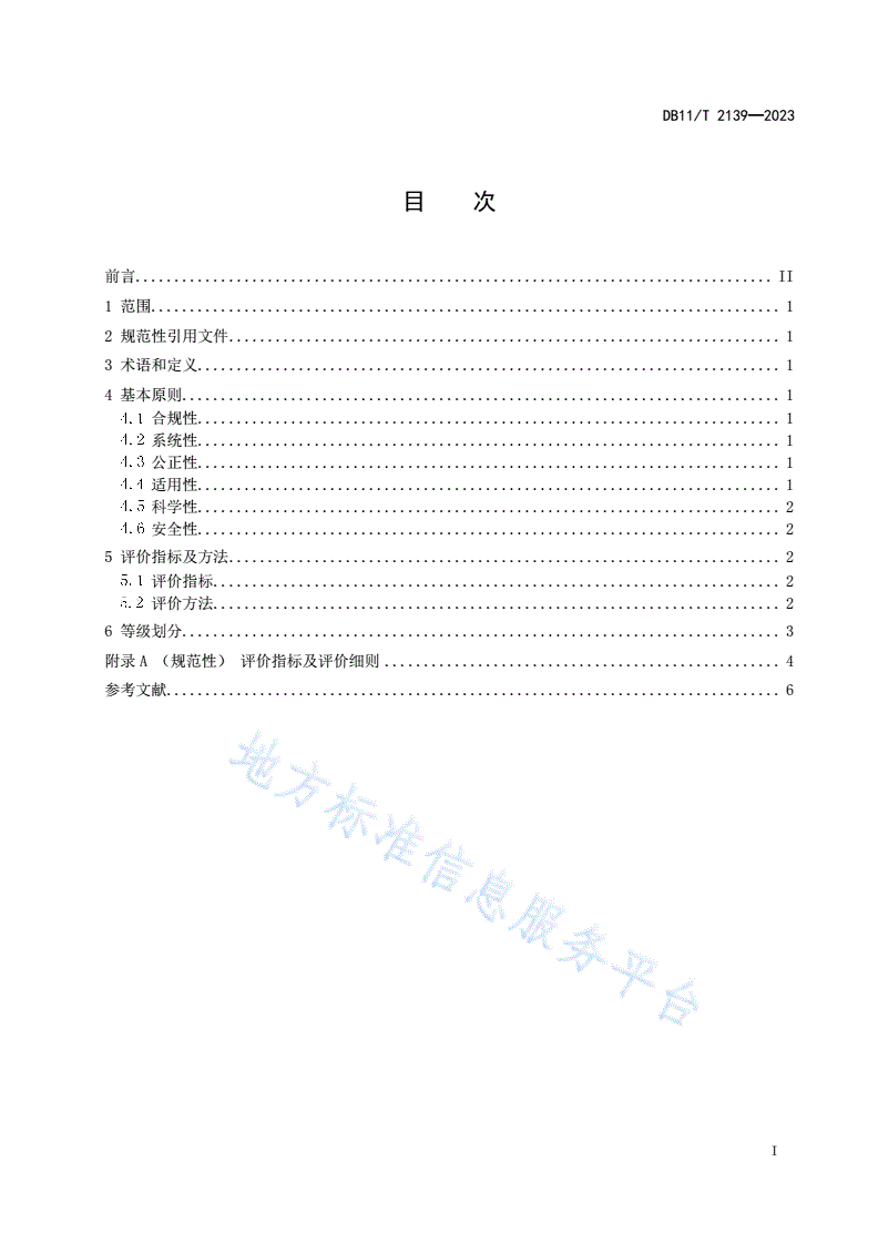 DB11/T 2139-2023 职业信用评价规范 导游-第2页