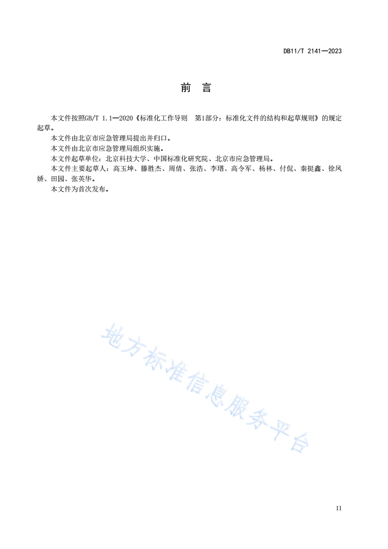 DB11/T 2141-2023 应急避难场所 分级和分类-第3页