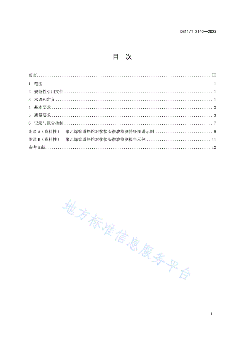 DB11/T 2140-2023 聚乙烯管道热熔对接接头微波检测质量控制要求-第2页