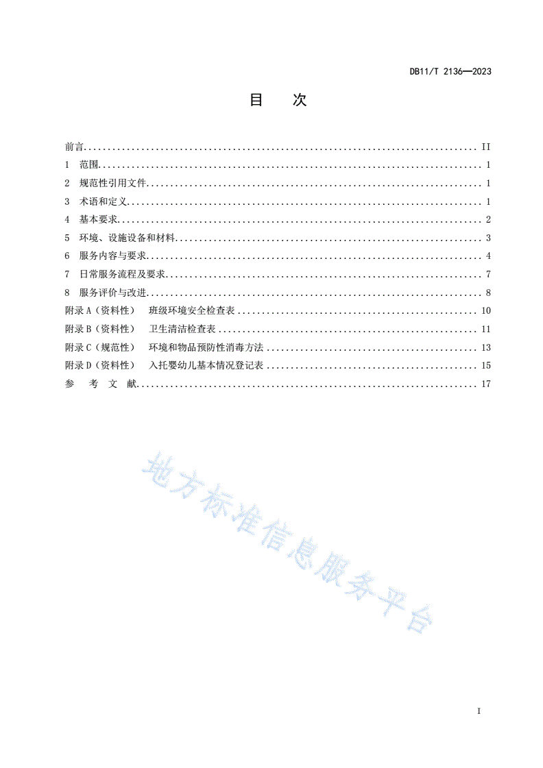 DB11/T 2136-2023 婴幼儿托育机构服务规范-第2页