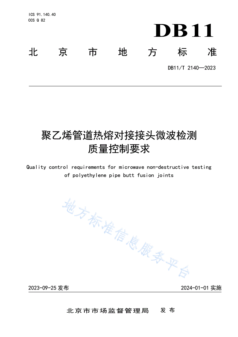 DB11/T 2140-2023 聚乙烯管道热熔对接接头微波检测质量控制要求-第1页