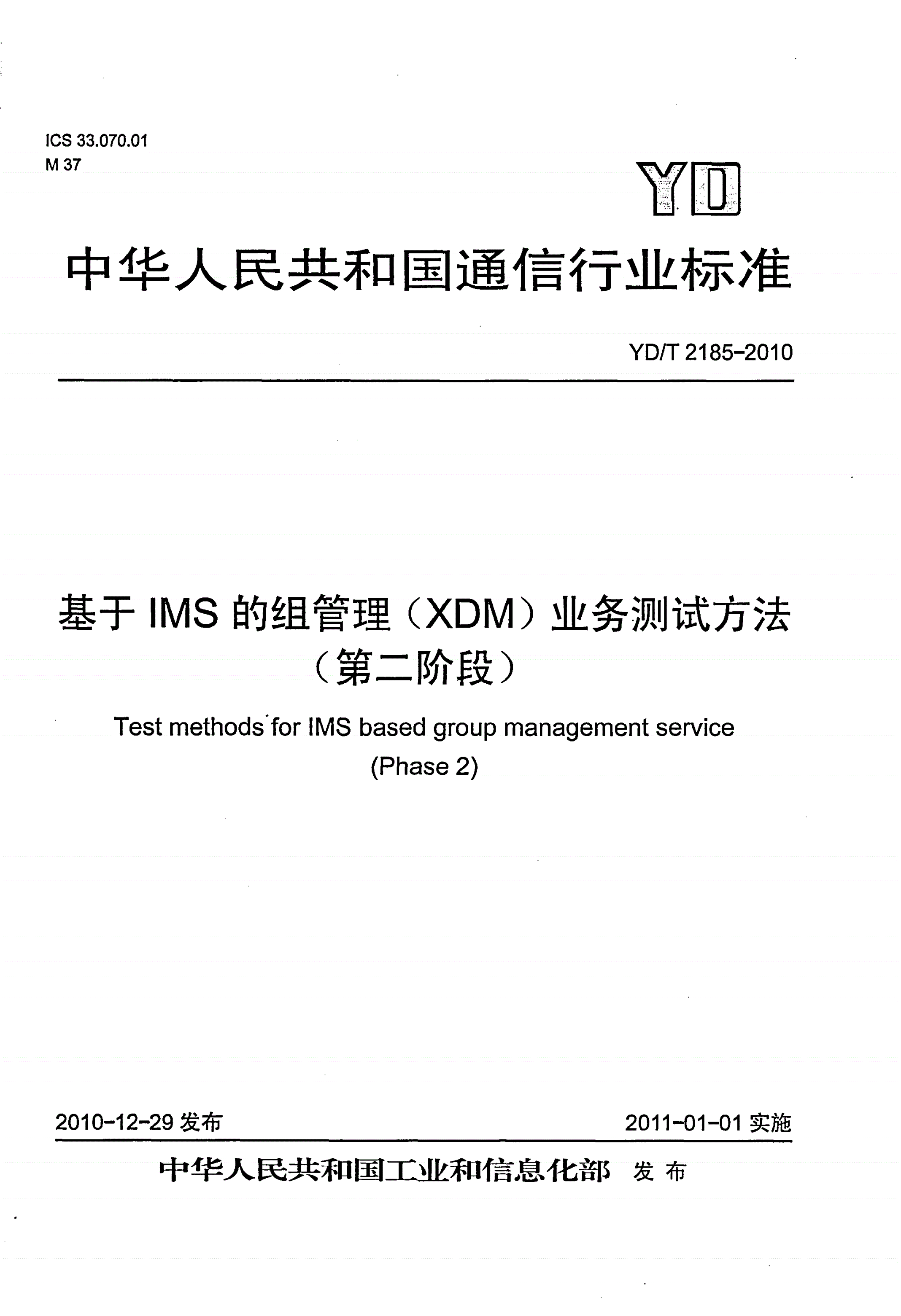 YD/T 2185-2010 基于IMS的组管理（XDM）业务测试方法（第二阶段）-第1页