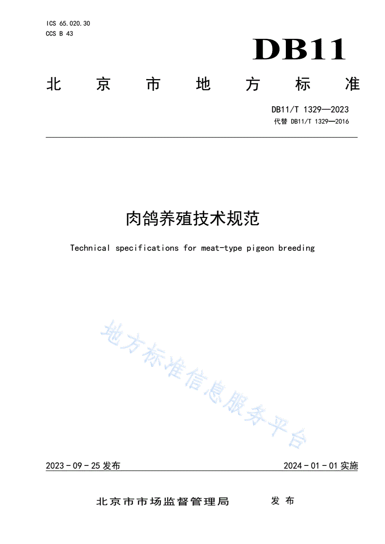 DB11/T 1329-2023 肉鸽养殖技术规范-第1页
